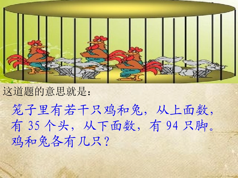 小学数学2011版本小学四年级人教版四年级数学下册鸡兔同笼课件_第3页