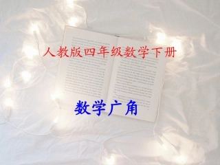小学数学2011版本小学四年级人教版四年级数学下册鸡兔同笼课件