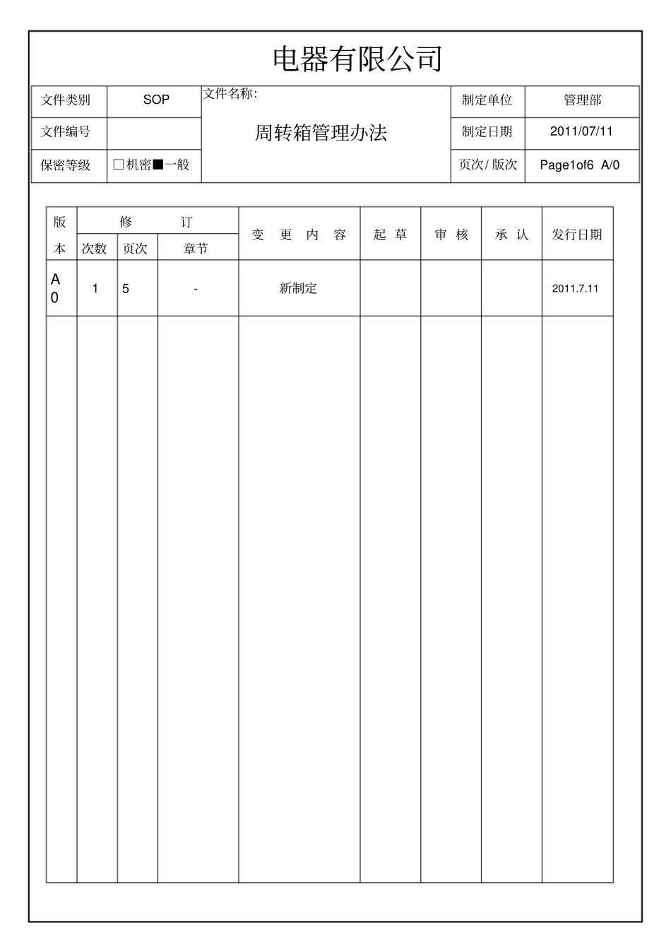 周转箱管理制度_第1页