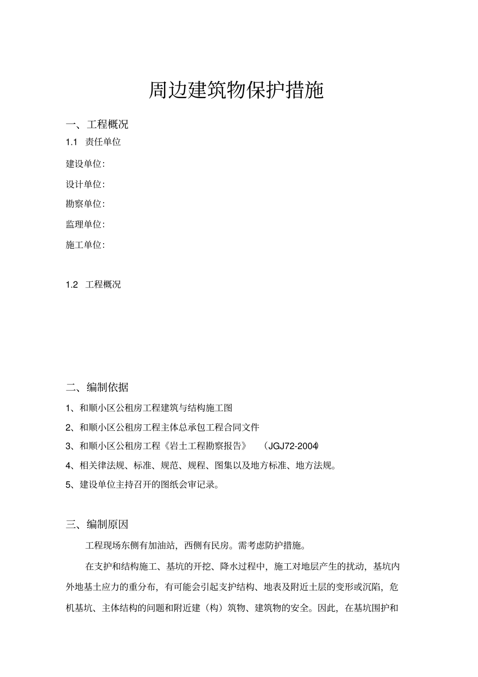 周边建筑物及地下管线保护措施_第3页