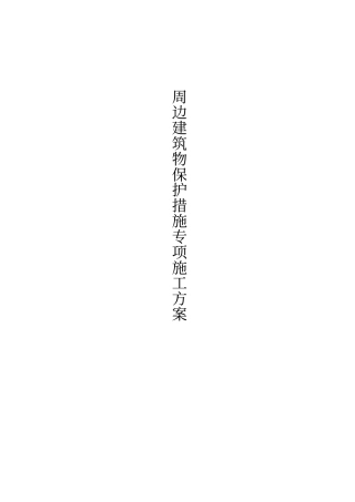 周边建筑物及地下管线保护措施