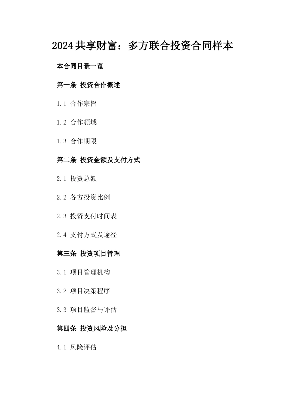 2024共享财富：多方联合投资合同样本_第2页
