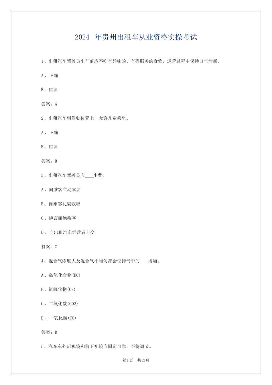 2024年贵州出租车从业资格实操考试 _第1页