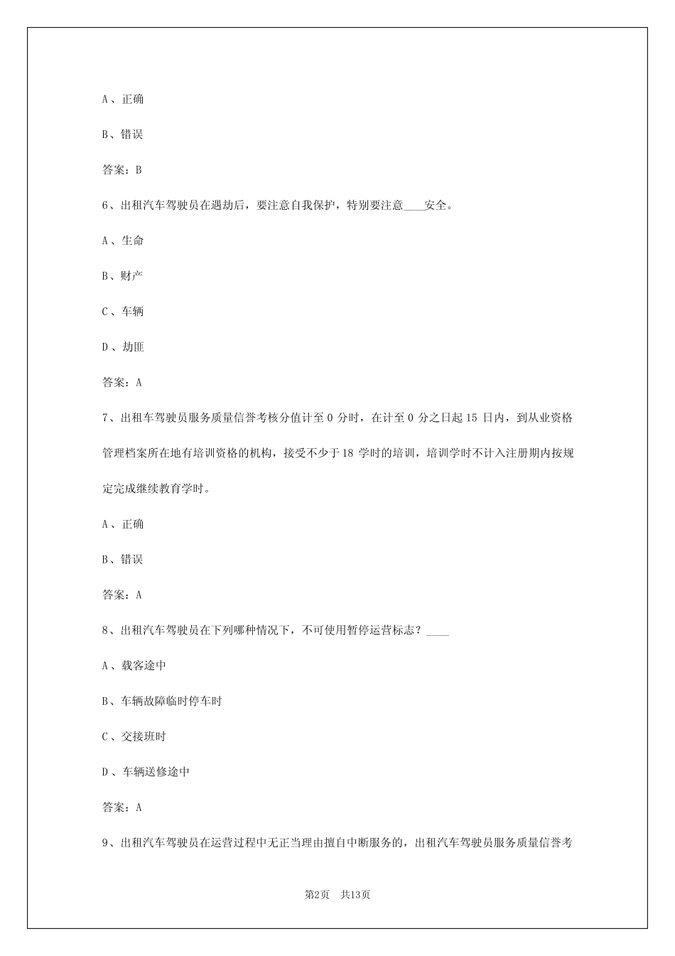 2024年贵州出租车从业资格实操考试 _第2页