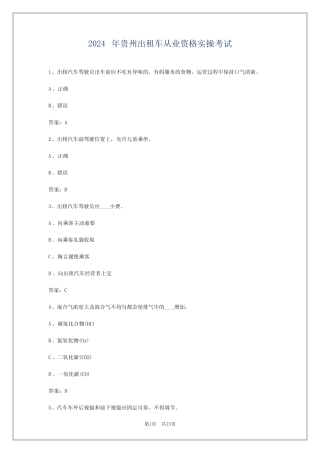 2024年贵州出租车从业资格实操考试 