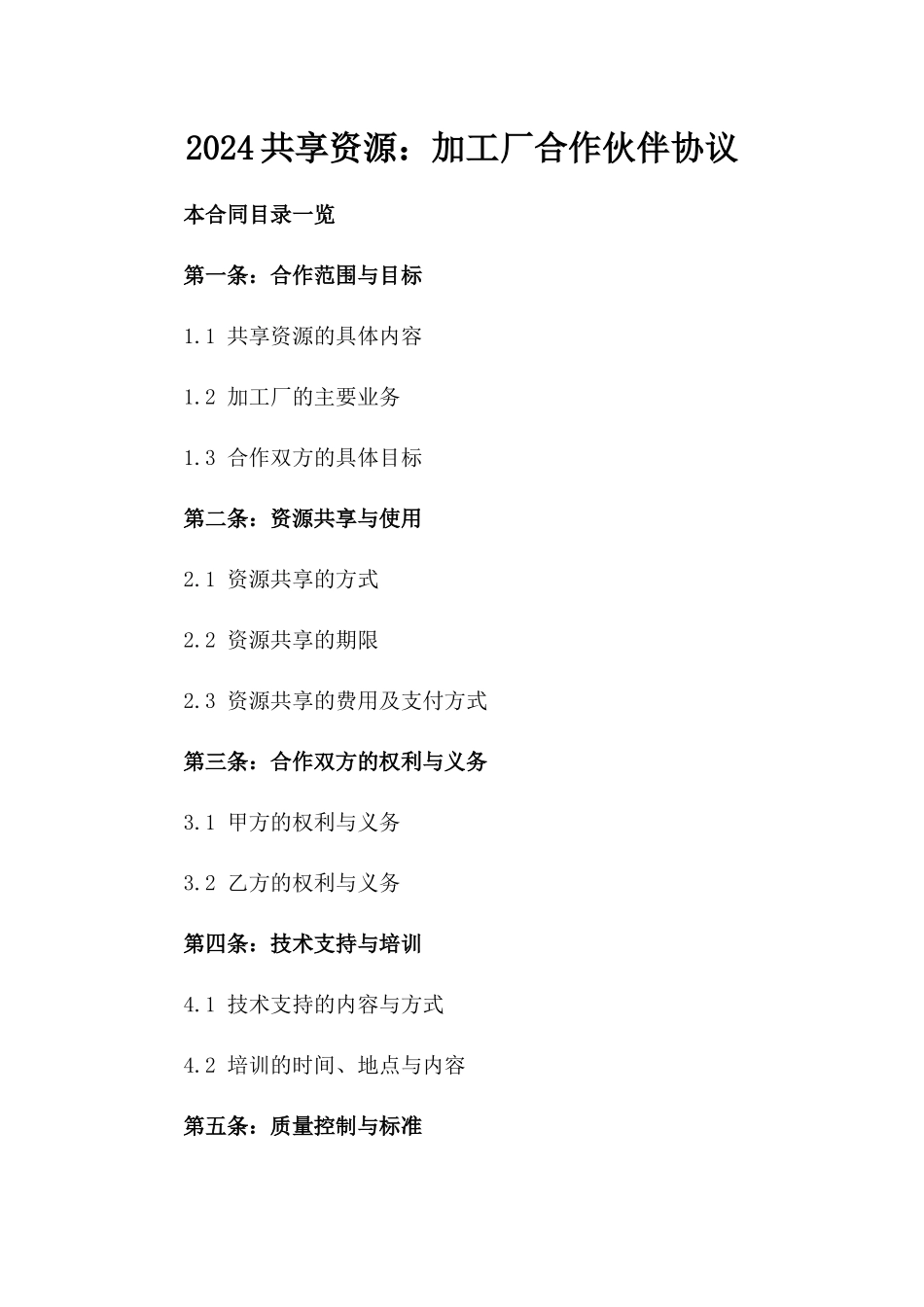 2024共享资源：加工厂合作伙伴协议_第2页