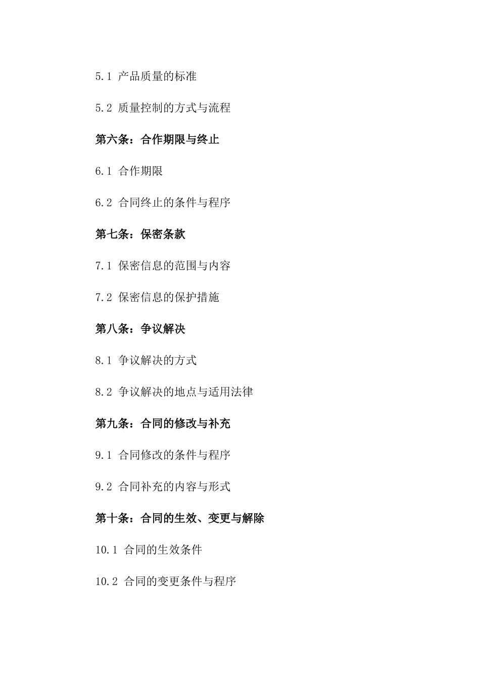 2024共享资源：加工厂合作伙伴协议_第3页