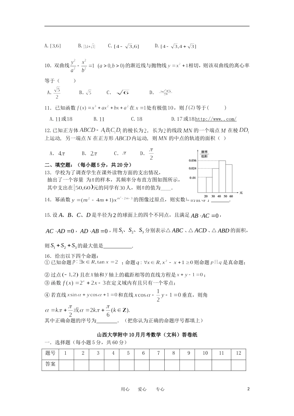 山西省山大附中2013届高三数学10月月考试题-文-新人教A版_第2页