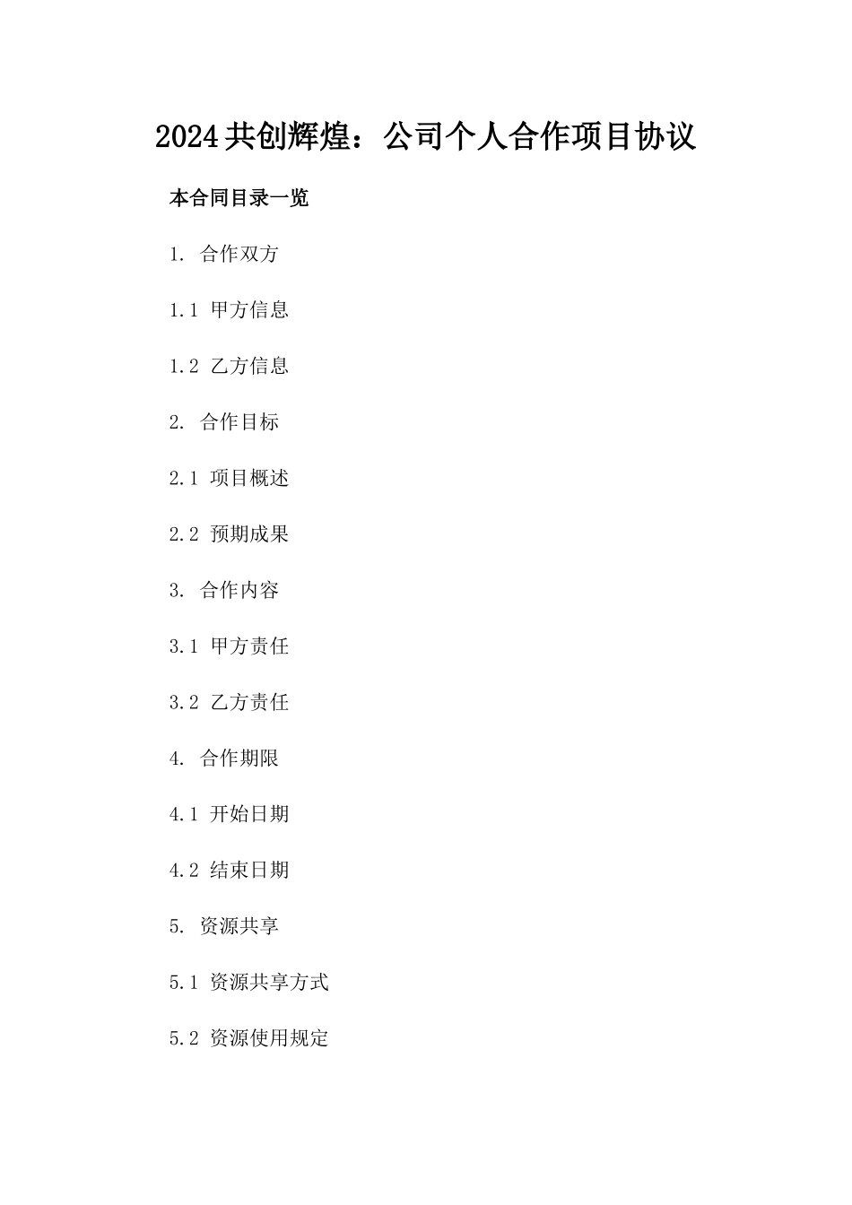 2024共创辉煌：公司个人合作项目协议_第2页