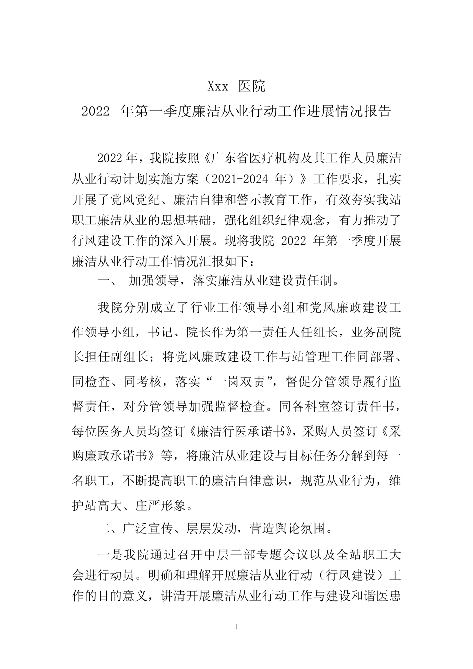 2022年第一季度医院廉洁从业行动工作进展情况报告_第1页