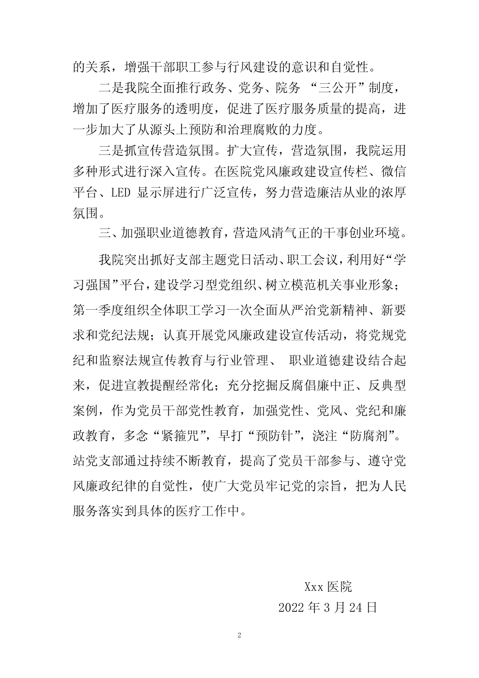 2022年第一季度医院廉洁从业行动工作进展情况报告_第2页