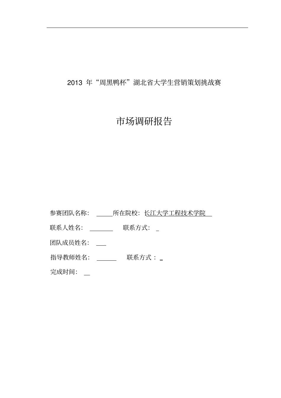 周黑鸭场营销调研报告_第1页
