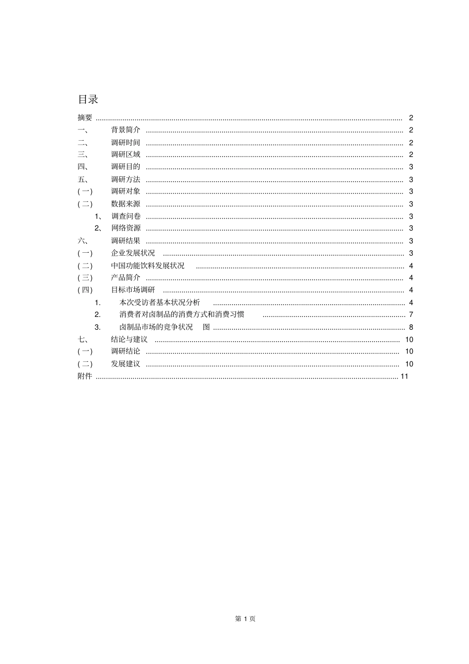 周黑鸭场营销调研报告_第2页