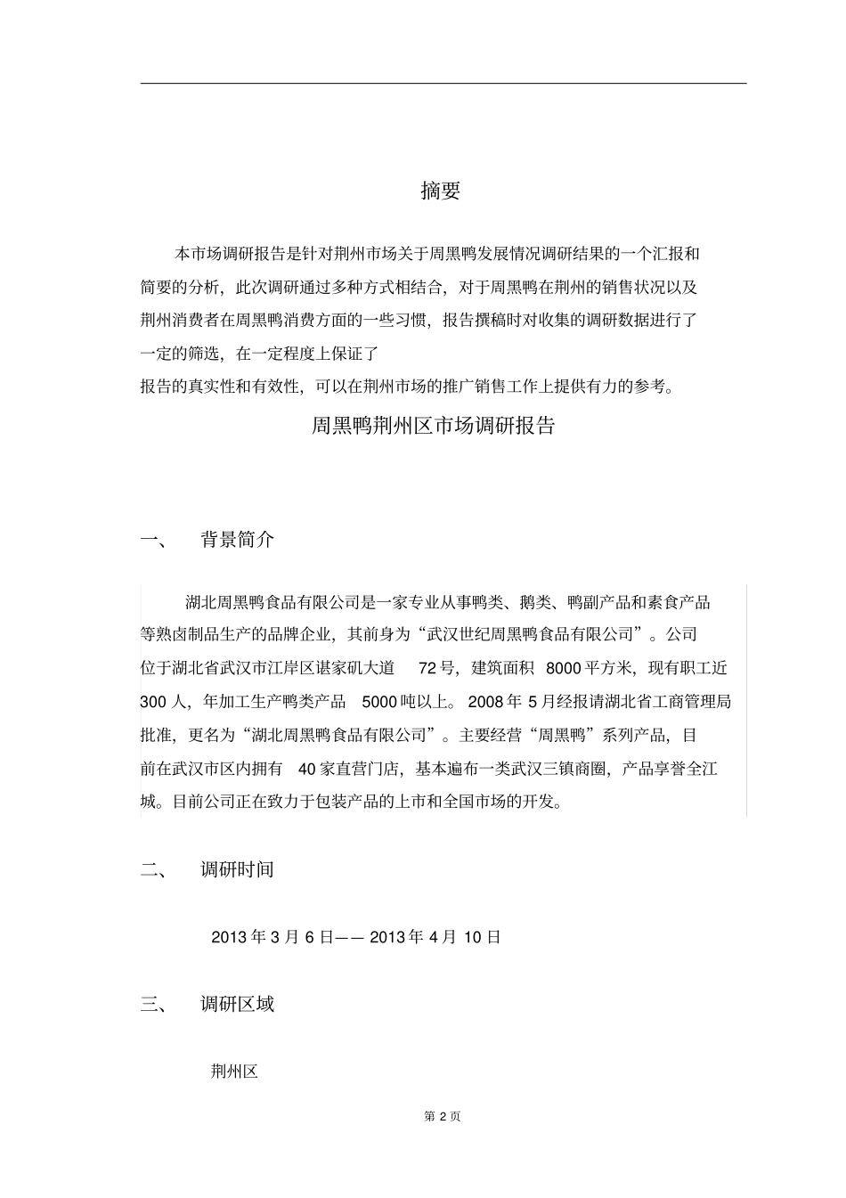 周黑鸭场营销调研报告_第3页