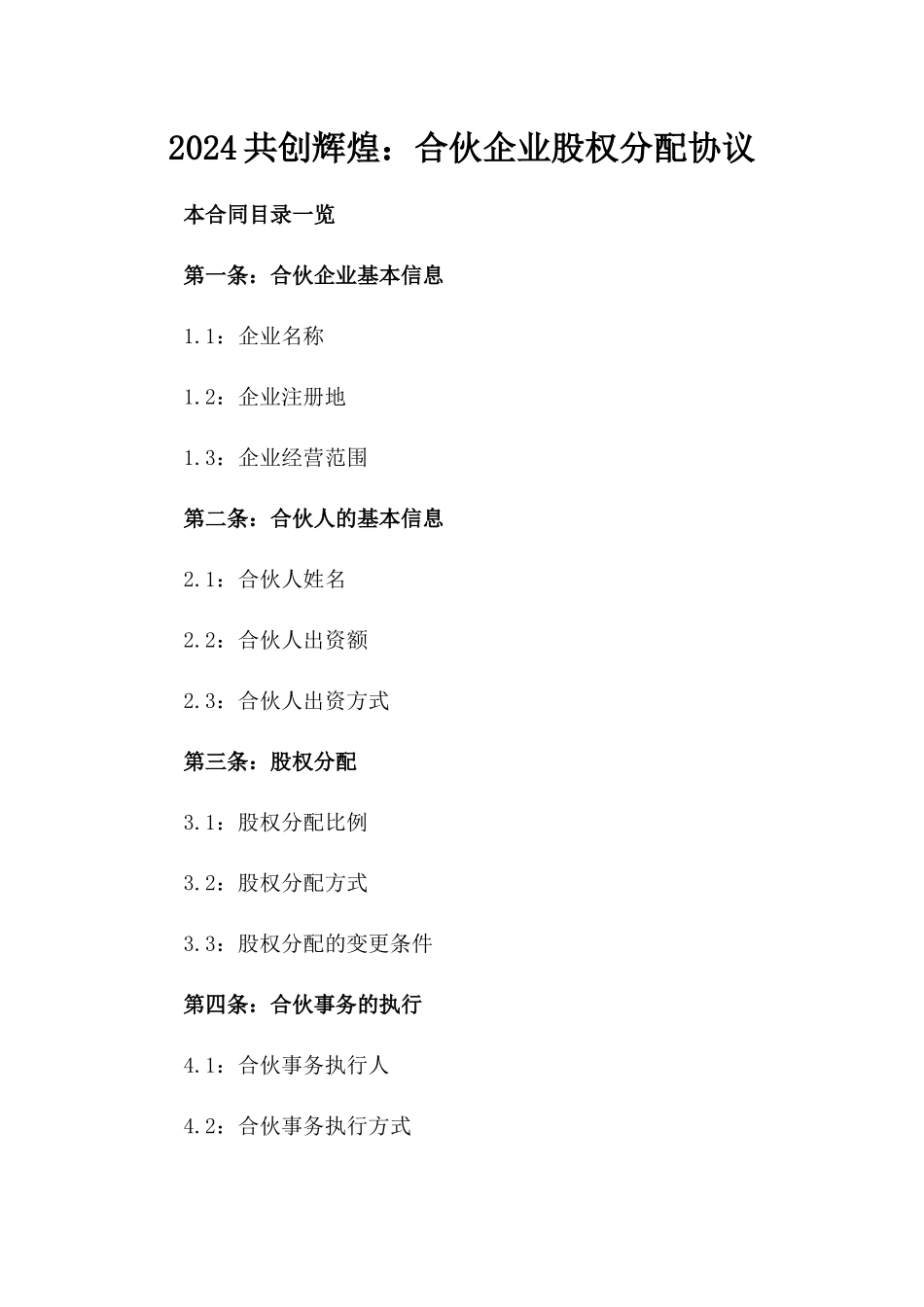 2024共创辉煌：合伙企业股权分配协议_第2页