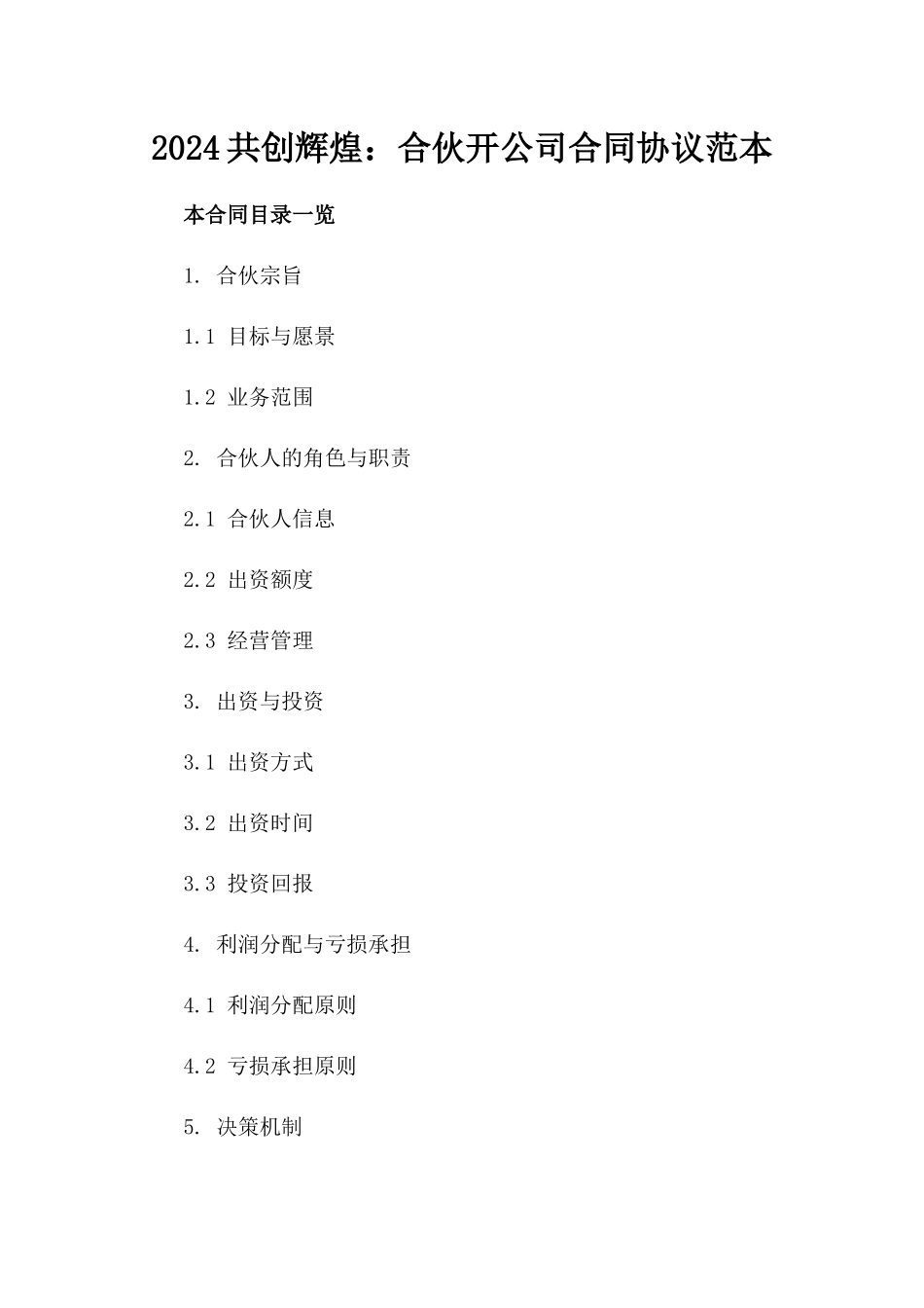 2024共创辉煌：合伙开公司合同协议范本_第2页