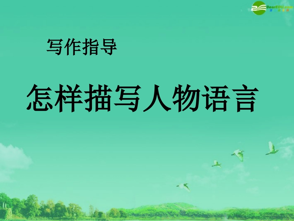 七年级语文上册-怎样写人物语言课件-人教新课标版_第1页
