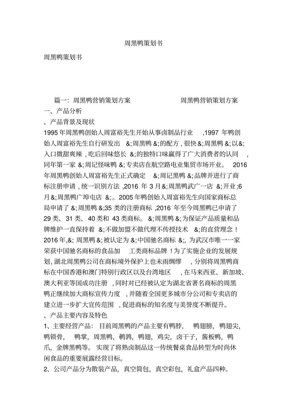 周黑鸭策划书_第1页