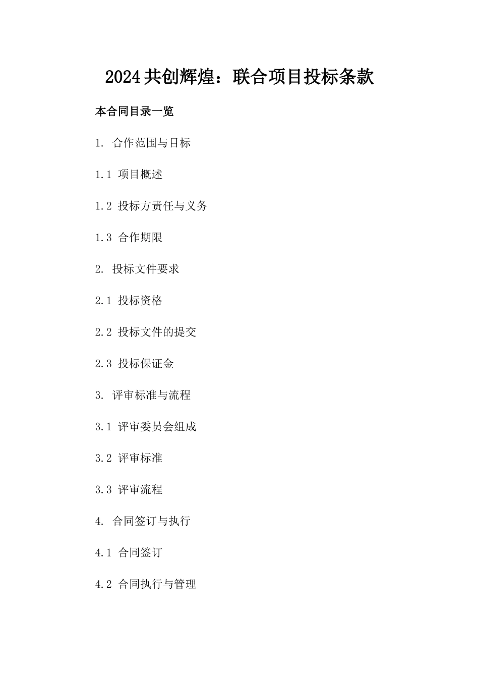 2024共创辉煌：联合项目投标条款_第2页