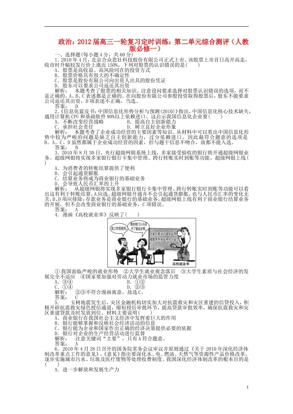2012届高三政治一轮复习-第二单元综合测评定时训练-新人教版必修1_第1页