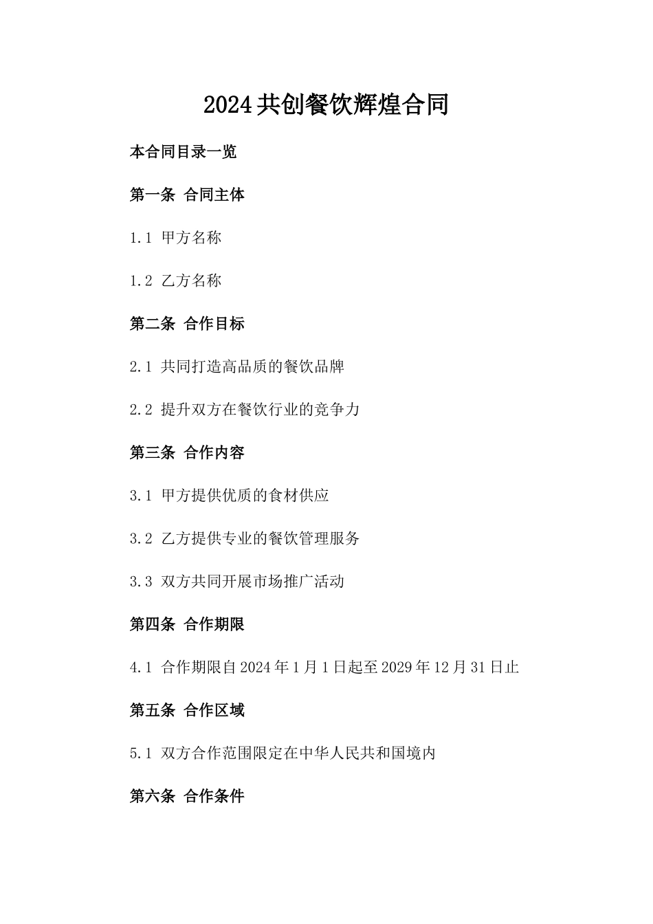 2024共创餐饮辉煌合同_第2页