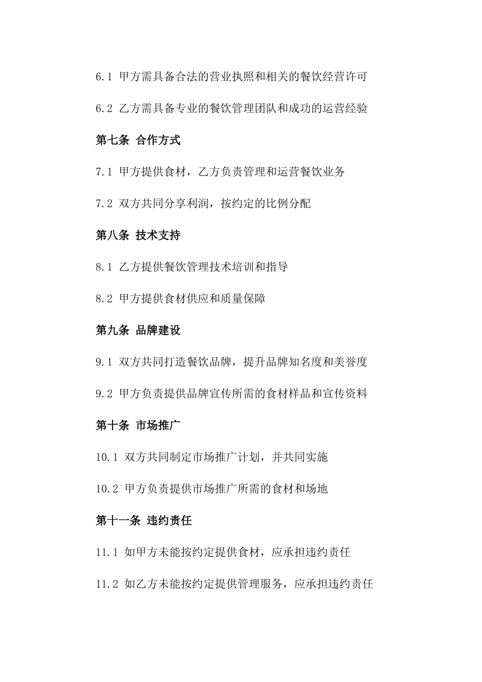 2024共创餐饮辉煌合同_第3页