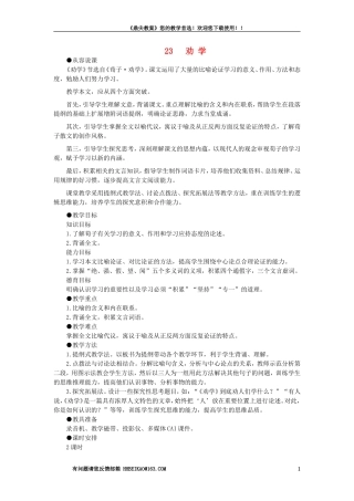 【精品】高一语文(人教大纲)第一册--23劝学(第一课时)大纲人教版第一册