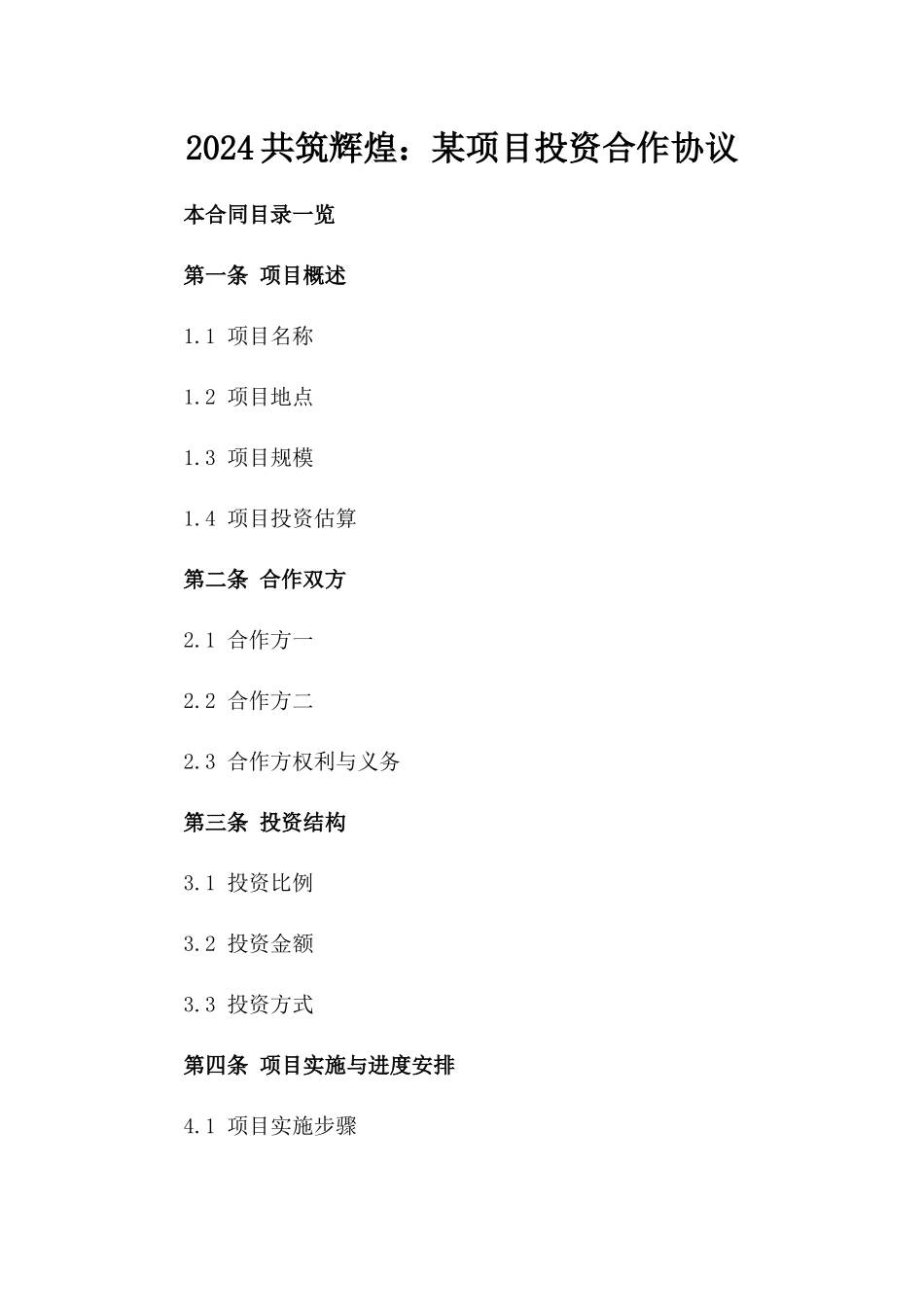 2024共筑辉煌：某项目投资合作协议_第2页