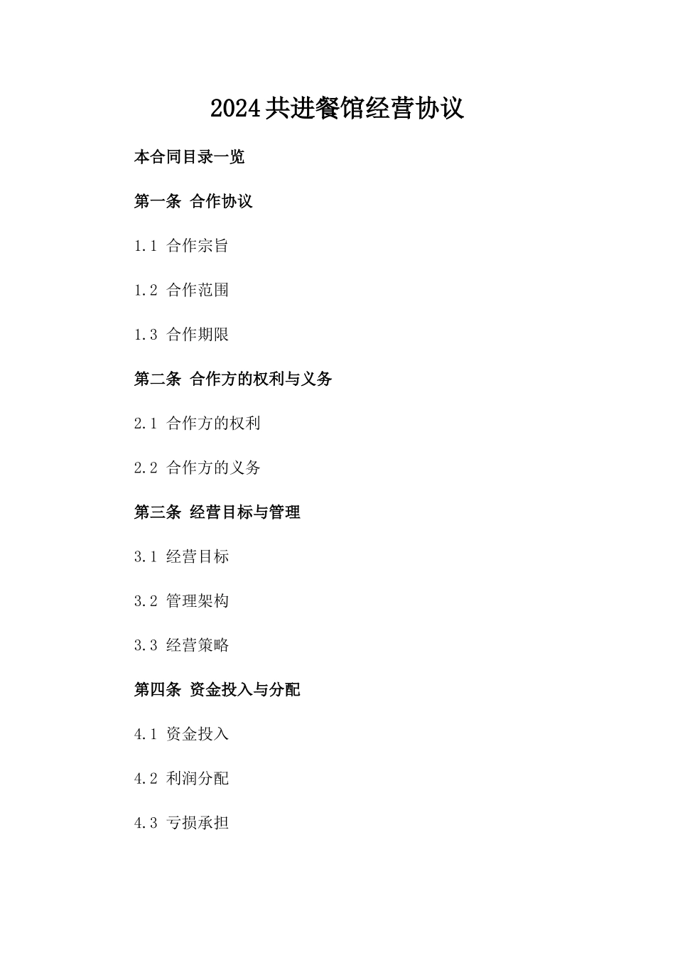 2024共进餐馆经营协议_第2页