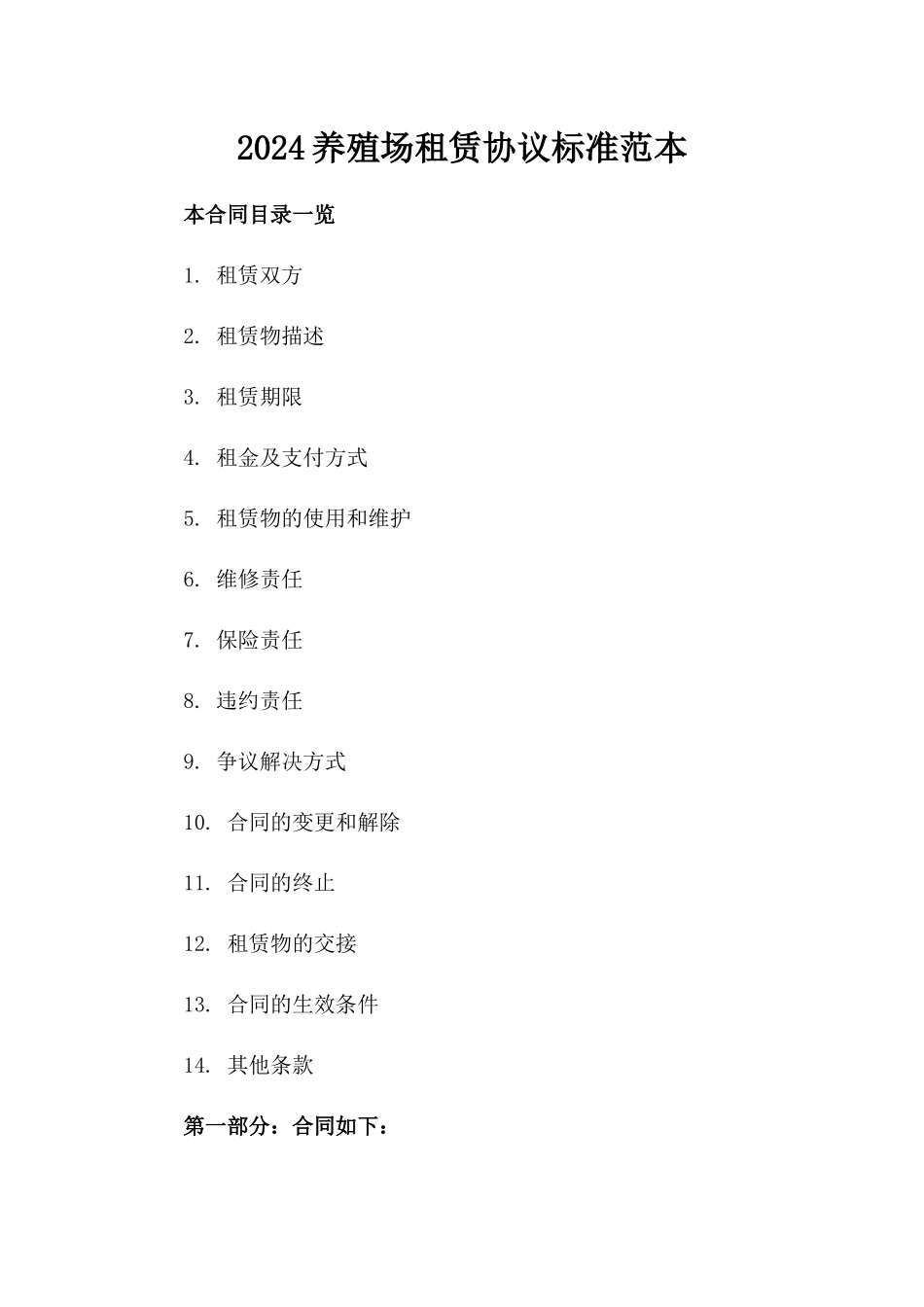 2024养殖场租赁协议标准范本_第2页