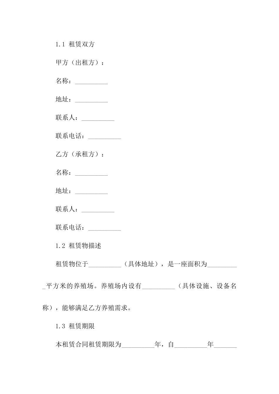 2024养殖场租赁协议标准范本_第3页