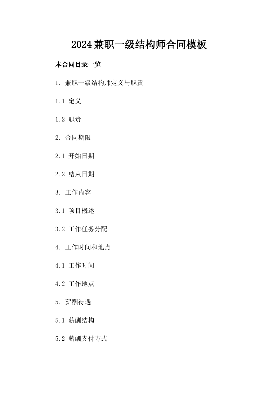 2024兼职一级结构师合同模板_第2页