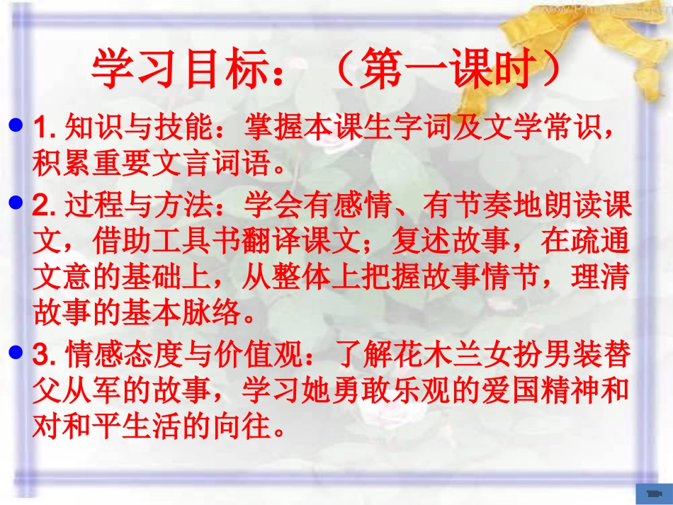 (部编)初中语文人教2011课标版七年级下册《木兰诗》第一课时_第2页