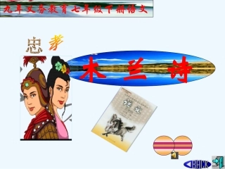 (部编)初中语文人教2011课标版七年级下册《木兰诗》第一课时