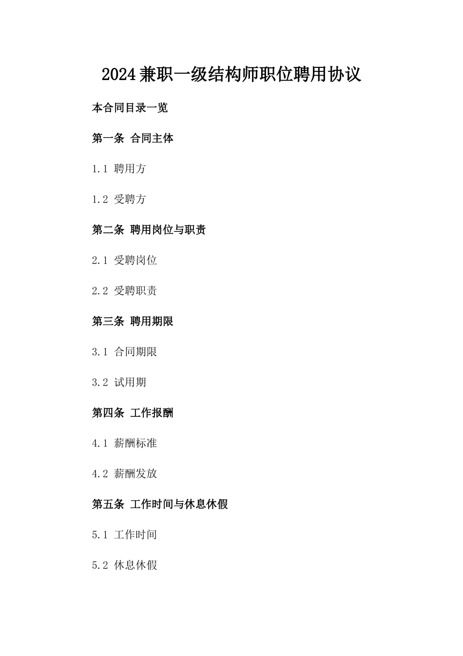 2024兼职一级结构师职位聘用协议_第2页