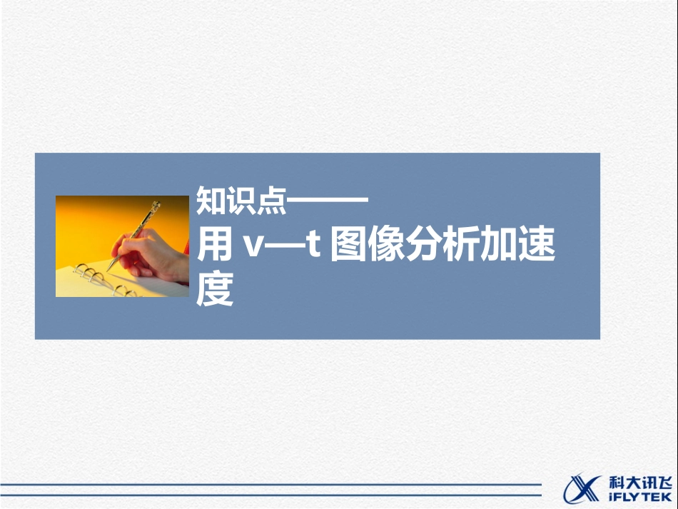 用v—t图像分析加速度_第1页