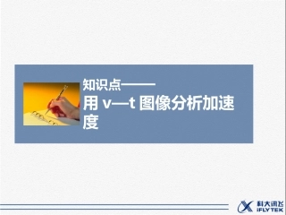 用v—t图像分析加速度