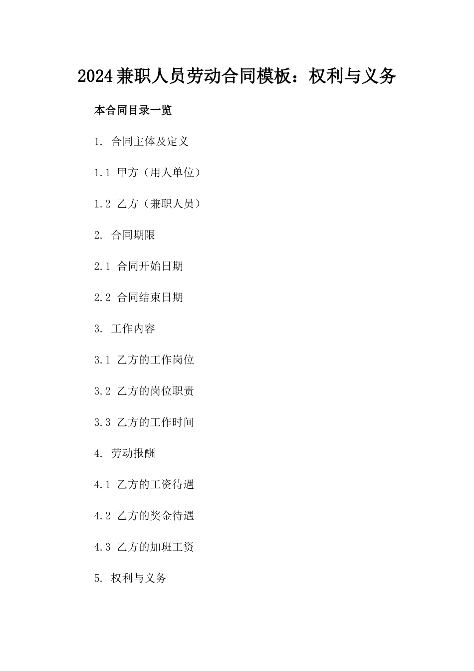 2024兼职人员劳动合同模板：权利与义务_第2页