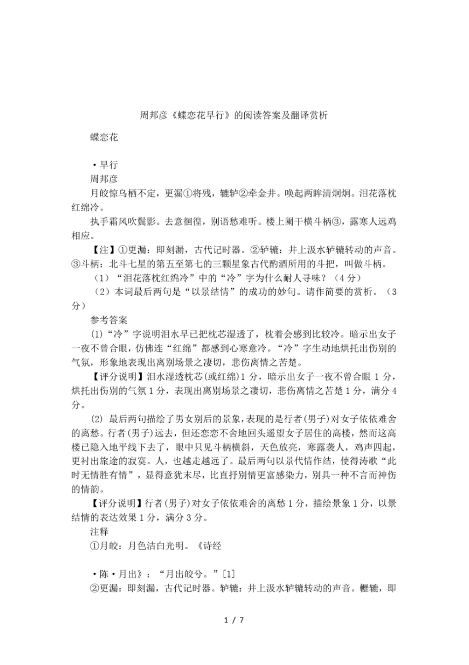 周邦彦蝶恋花早行的阅读答案及翻译赏析_第1页
