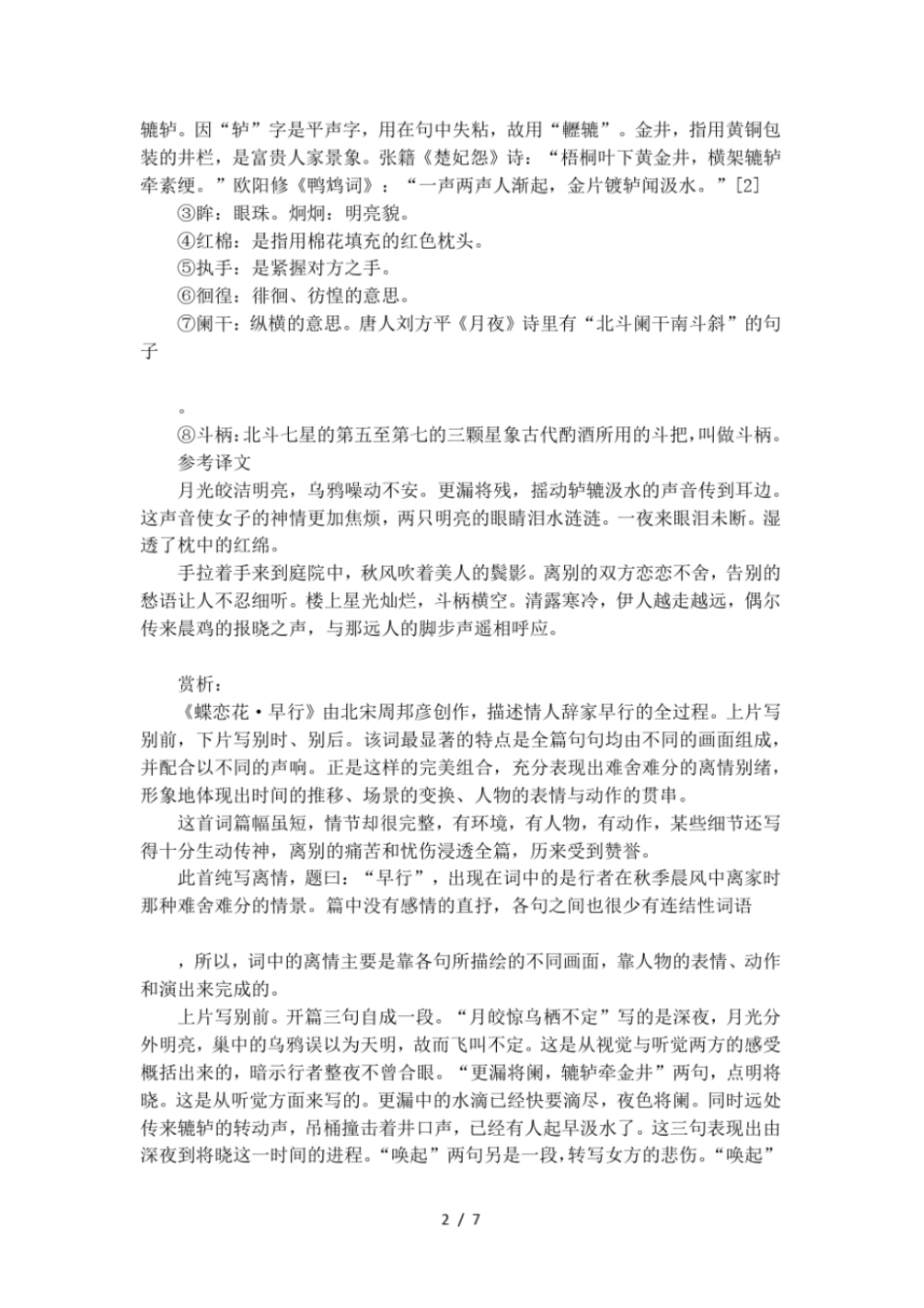 周邦彦蝶恋花早行的阅读答案及翻译赏析_第2页