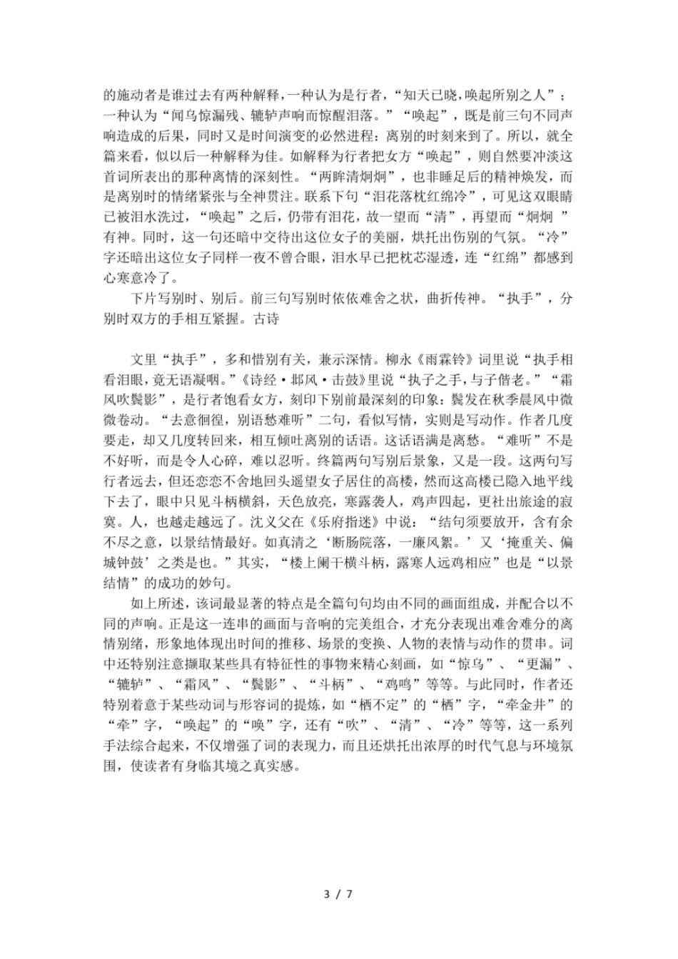 周邦彦蝶恋花早行的阅读答案及翻译赏析_第3页