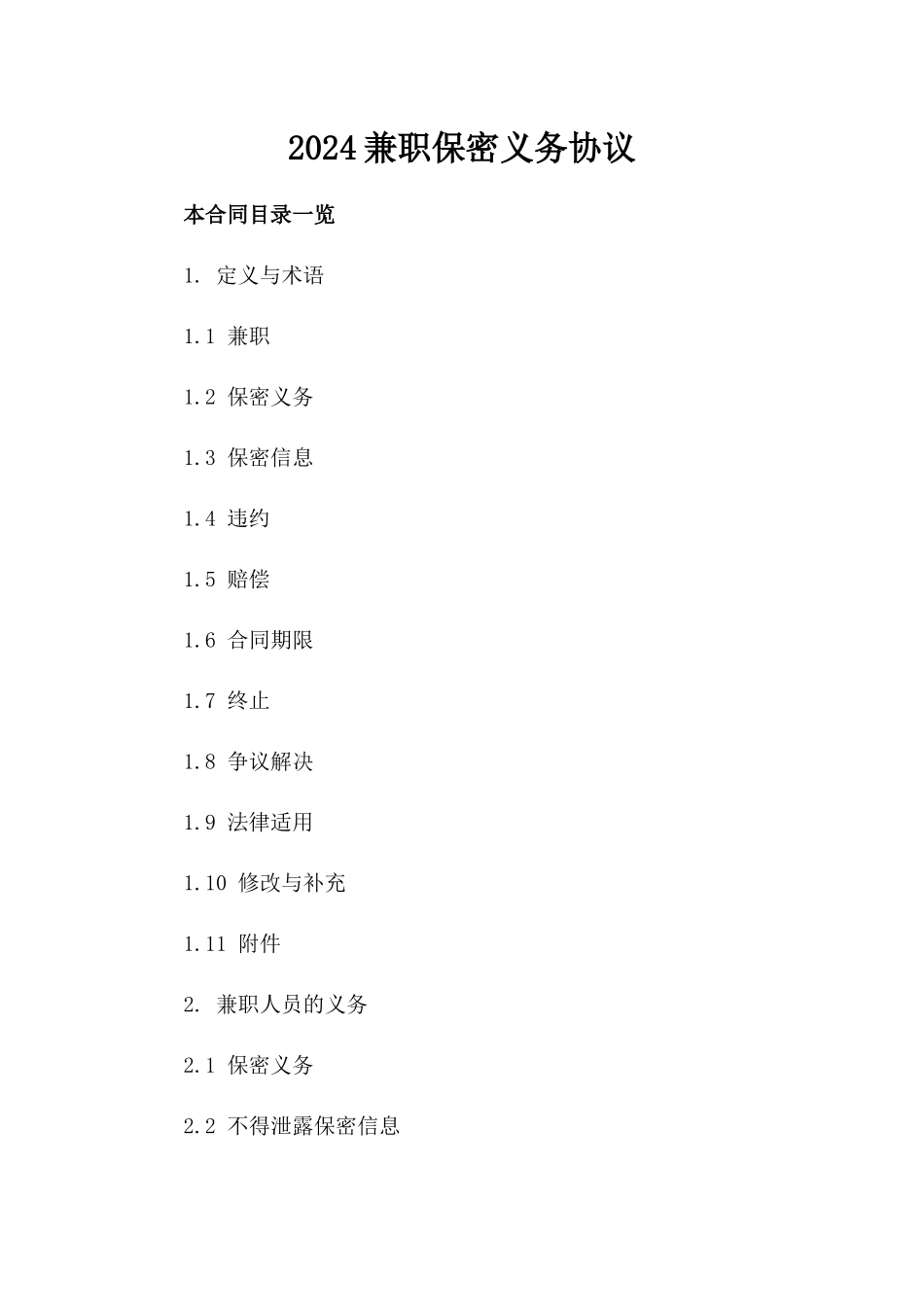 2024兼职保密义务协议_第2页