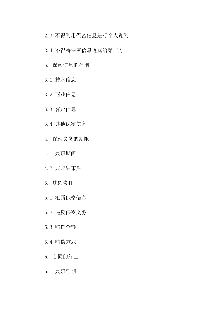 2024兼职保密义务协议_第3页