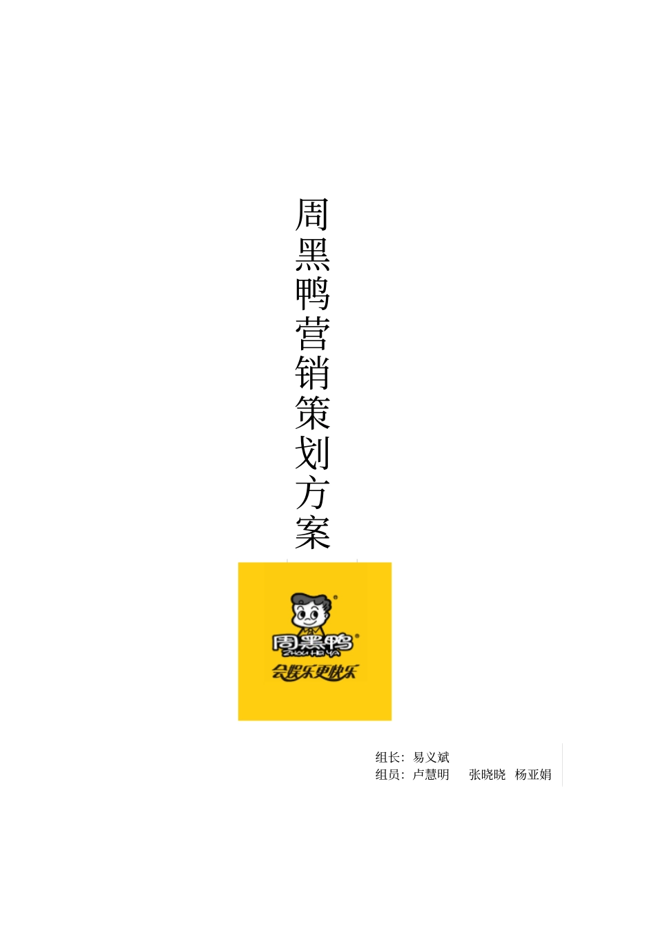周黑鸭营销策划方案_第1页
