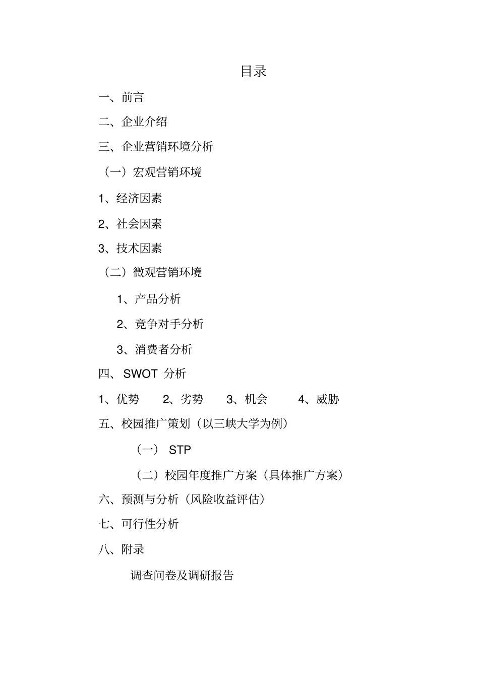 周黑鸭营销策划方案_第2页