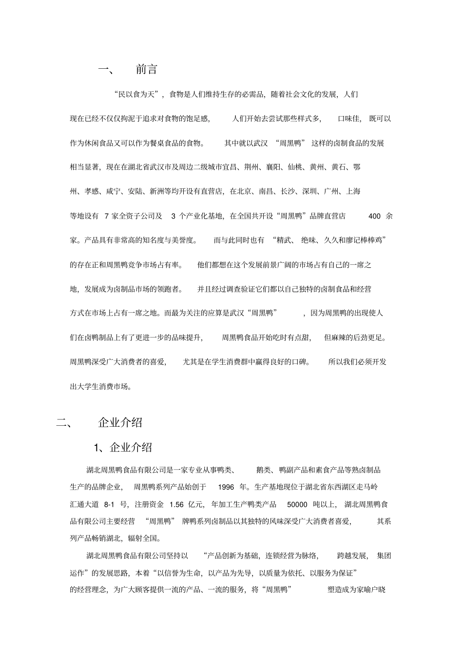 周黑鸭营销策划方案_第3页