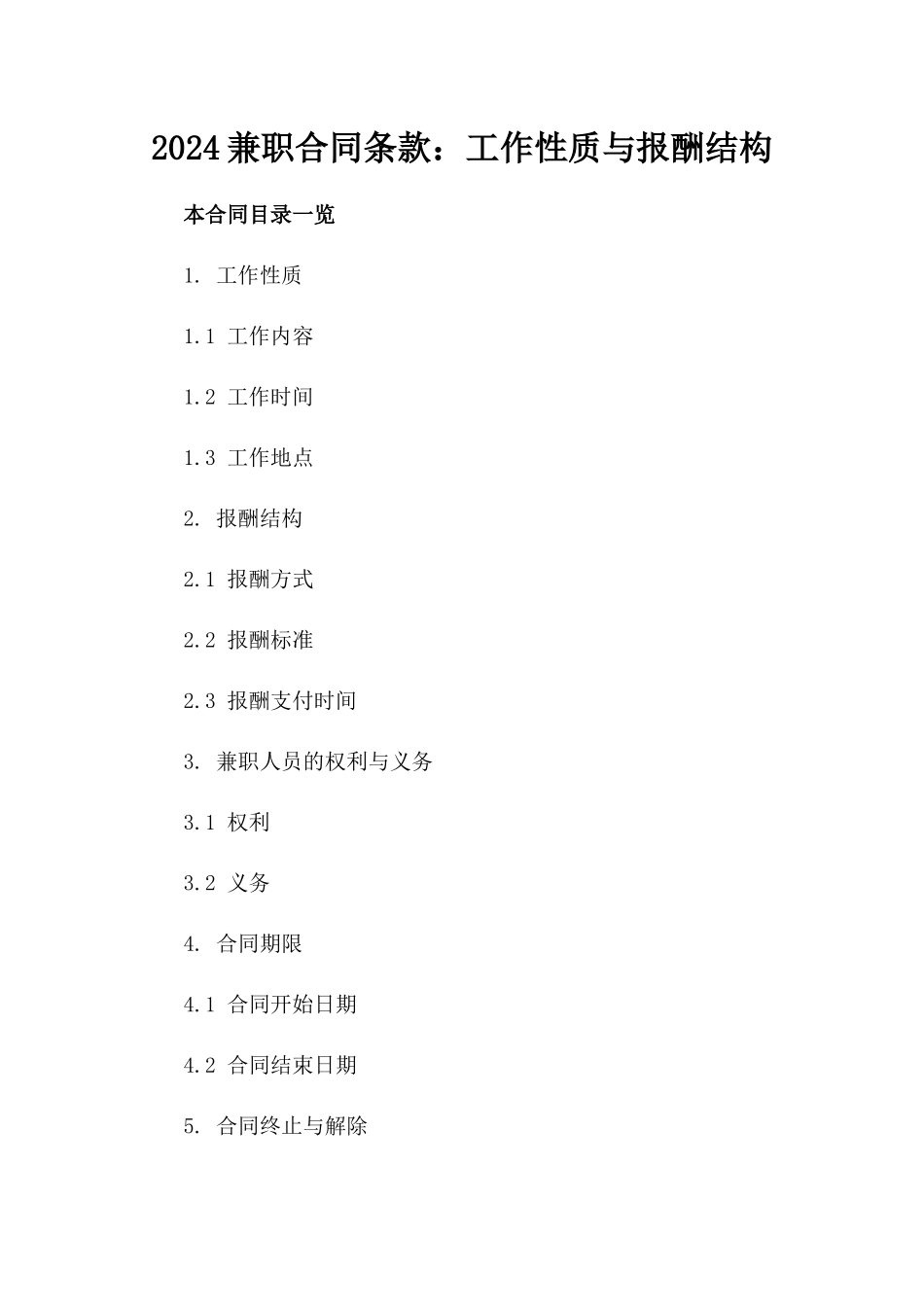 2024兼职合同条款：工作性质与报酬结构_第2页