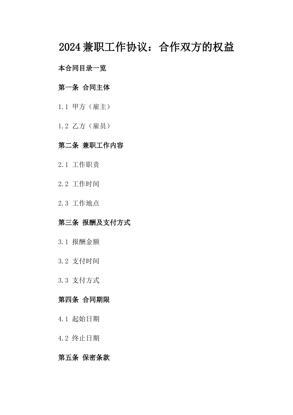 2024兼职工作协议：合作双方的权益_第2页