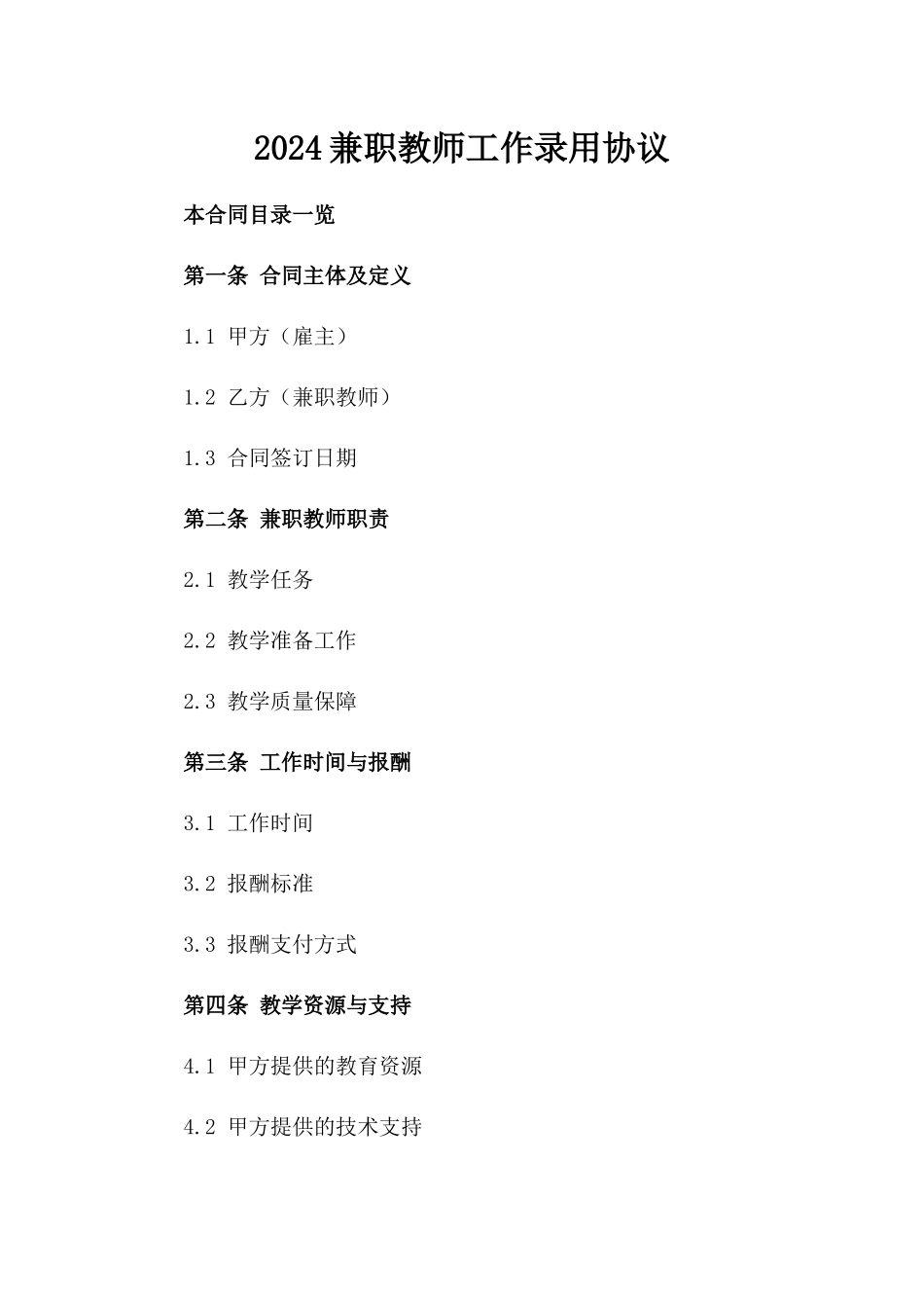 2024兼职教师工作录用协议_第2页