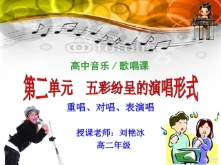 重唱、对唱、表演唱